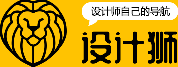 設(shè)計(jì)獅 - 設(shè)計(jì)師喜歡的設(shè)計(jì)導(dǎo)航
