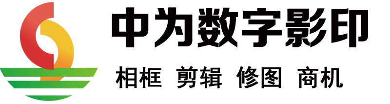中為信息科技，中為數(shù)字影印，壹家秀相框