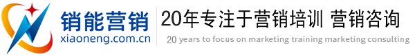 銷能營(yíng)銷-營(yíng)銷咨詢,營(yíng)銷培訓(xùn),銷售培訓(xùn)