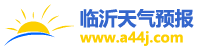 天氣預報15天查詢_天氣預報查詢一周、10天 - 臨沂天氣預報