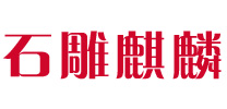 找石雕麒麟哪家好-推薦優(yōu)質(zhì)麒麟加工廠家報價-做各種石雕麒麟