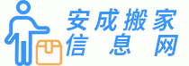 安成搬家信息網 - 全國各地搬家信息合作