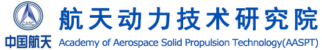 航天動力技術(shù)研究院 陜西航天科技集團有限公司 航天四院-航天動力技術(shù)研究院 陜西航天科技集團有限公司 航天四院