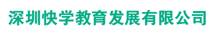 深圳快學(xué)教育發(fā)展有限公司