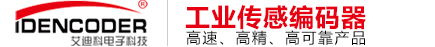 增量編碼器_絕對值編碼器_光電編碼器-★威海艾迪科電子★
