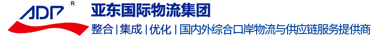 上海物流公司排名|國際海運|國際空運|進出口報關|倉儲配送|國際物流|國際貨代|國際鐵路|上海國際物流公司|上海亞東國際貨運有限公司