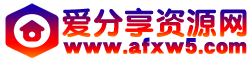愛分享資源網(wǎng)-專注資源收集分享平臺