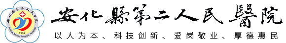安化縣第二人民醫院