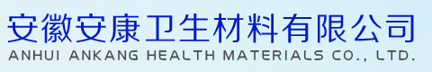 醫療器械|醫用脫脂繃帶|安康衛生_安徽安康衛生材料有限公司