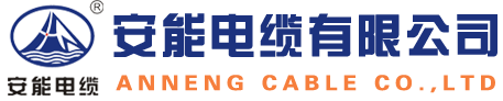 電線電纜生產廠家-安徽安能電纜有限公司