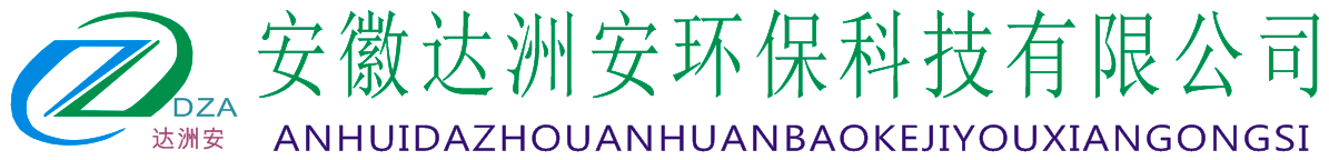 安徽達洲安環保科技有限公司-達洲安|環保材料生產|篩網生產加工|濾網生產廠家|不銹鋼過濾網