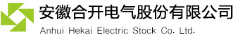 安徽合開電氣股份有限公司--高低壓成套開關設備,箱變設備,智能電氣,新能源設備