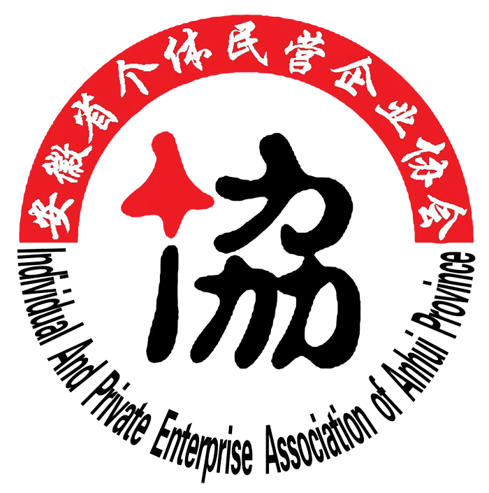 安徽省個(gè)體民營(yíng)企業(yè)協(xié)會(huì)
