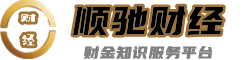 順馳財(cái)經(jīng) - 財(cái)金知識(shí)服務(wù)網(wǎng)站
