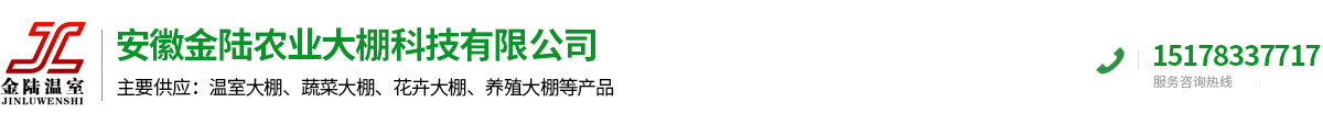 安徽金陸農(nóng)業(yè)大棚科技有限公司