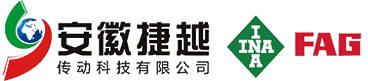 FAG/INA軸承_德國舍弗勒一級授權(quán)經(jīng)銷商_安徽捷越傳動科技有限公司