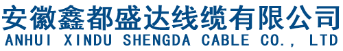 安徽鑫都盛達線纜有限公司_合肥鑫都鑫都盛達有限公司