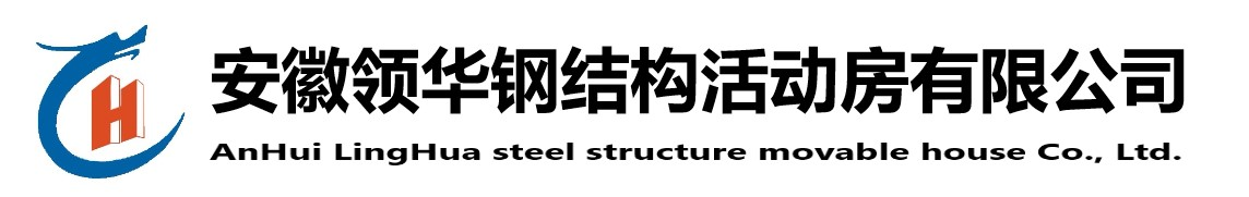 合肥活動房|安徽活動房|打包箱房|集裝箱房|活動板房|圓弧大棚-安徽領華鋼結構活動房有限公司_領華鋼結構活動房
