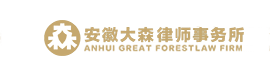 安徽大森律師事務(wù)所