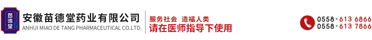 安徽苗德堂藥業(yè)有限公司