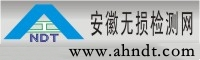 安徽無損檢測網|中國無損檢測 無損檢測網 華東無損檢測 合肥無損檢測 安慶無損檢測 蕪湖無損檢測 阜陽無損檢測 馬鞍山無損檢測 無損檢測招聘 無損檢測論壇 無損檢測器材
