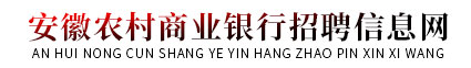 安徽農(nóng)村商業(yè)銀行招聘信息網(wǎng)_2024安徽農(nóng)商行招聘考試_農(nóng)商銀行招聘公告_農(nóng)村信用社在線報(bào)名