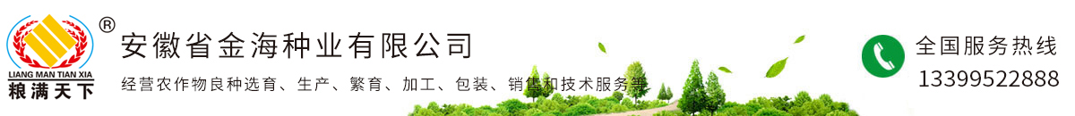 安徽省金海種業有限公司