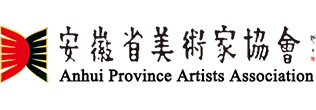 安徽省美術家協會