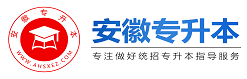 安徽專升本_安徽統(tǒng)招專升本考試網(wǎng)