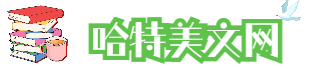 哈特美文網