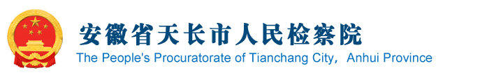 安徽省滁州市天長(zhǎng)市檢察院