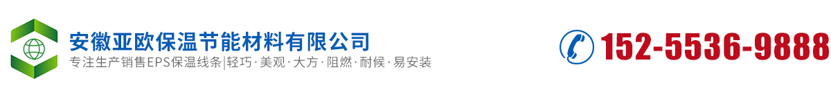 EPS線條_EPS保溫線條生產廠家-安徽亞歐保溫節能材料有限公司