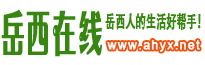 岳西在線 ahyx.net-—找房子、找工作、淘二手，岳西人的生活好幫手！