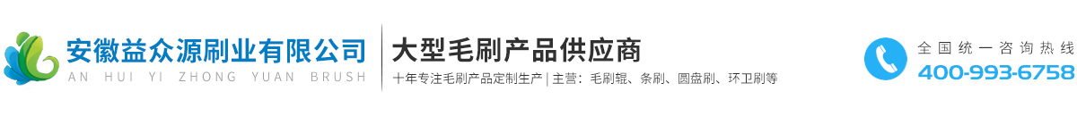 毛刷定制/毛刷輥/環衛刷/條刷/膠輥/海綿輥/圓盤刷/皮帶刷/清洗刷輥|安徽益眾源刷業有限公司