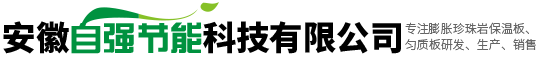 無(wú)機(jī)輕集料保溫板_熱固復(fù)合板_安徽勻質(zhì)板廠家-安徽自強(qiáng)節(jié)能科技有限公司
