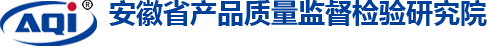 安徽省產品質量監督檢驗研究院
