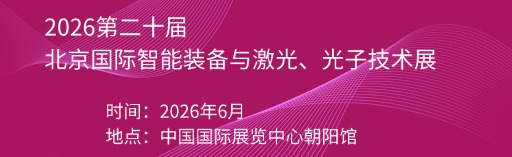2026第二十屆北京國際智能裝備與激光、光子技術展覽會-智能裝備與激光、光子技術展