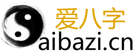 八字測算-生辰八字詳細分析-生辰八字查詢-愛八字