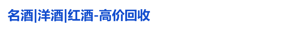 名酒|洋酒|紅酒-高價(jià)回收