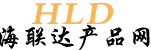 海聯(lián)達(dá)產(chǎn)品網(wǎng)