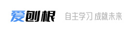 愛刨根自學網_自主、自助的學習平臺