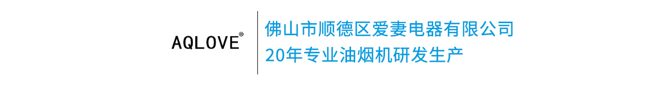 油煙機(jī)批發(fā)_燃?xì)庠钆l(fā)_ 佛山市順德區(qū)愛(ài)妻電器有限公司