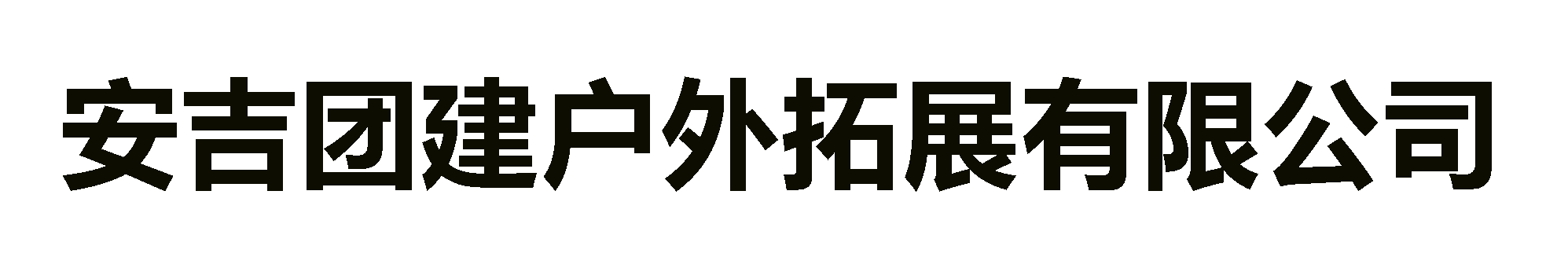 安吉拓展基地_安吉拓展團(tuán)建公司_安吉團(tuán)建漂流-安吉團(tuán)建戶外拓展有限公司