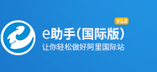 e助手(國際版)官網(wǎng)-阿里巴巴批量發(fā)布編輯軟件_找關(guān)鍵詞_排名優(yōu)化_詳情模板—益佳軟件旗下產(chǎn)品