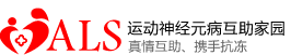 運(yùn)動(dòng)神經(jīng)元病互助家園 -  Powered by Discuz!