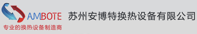 板式換熱器|釬焊板式換熱器|蘇州安博特換熱設(shè)備有限公司