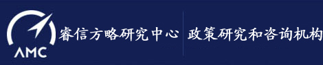 睿信方略研究院   政策研究和咨詢機構