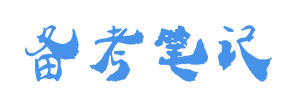 備考筆記 - 教師資格證|公務員考試|研究生