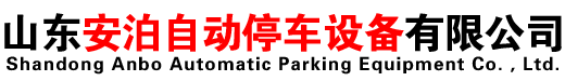 山東安泊自動停車設(shè)備有限公司
