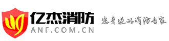 北京消防改造|消防維保維護(hù)|電檢消檢-億杰北京消防工程公司